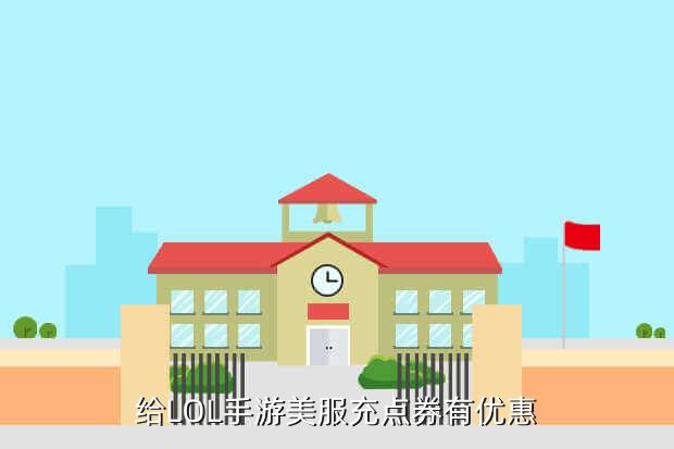 给LOL手游美服充点券有优惠