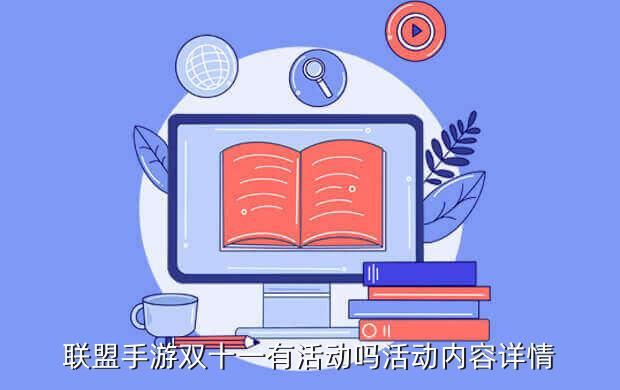 联盟手游双十一有活动吗活动内容详情