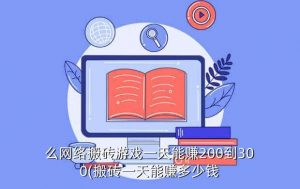 玩游戏赚钱最快的游戏,十大秒赚钱游戏