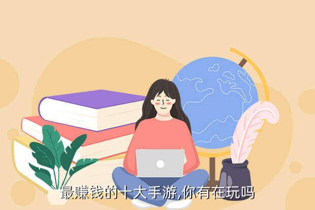 最赚钱的十大手游,你有在玩吗
