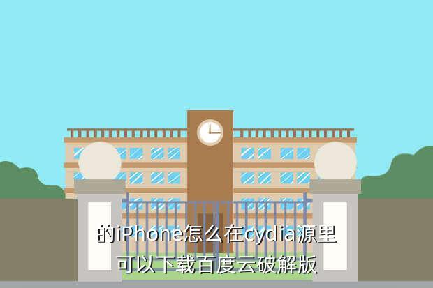的iPhone怎么在cydia源里可以下载百度云破解版