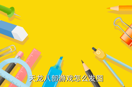 天龙八部游戏怎么发图