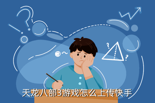 天龙八部3游戏怎么上传快手