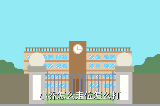 小乔怎么走位怎么打