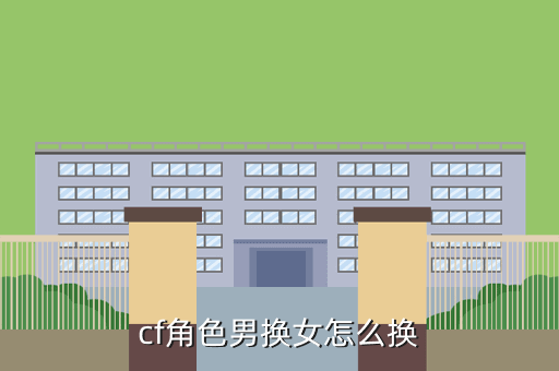 cf角色男换女怎么换