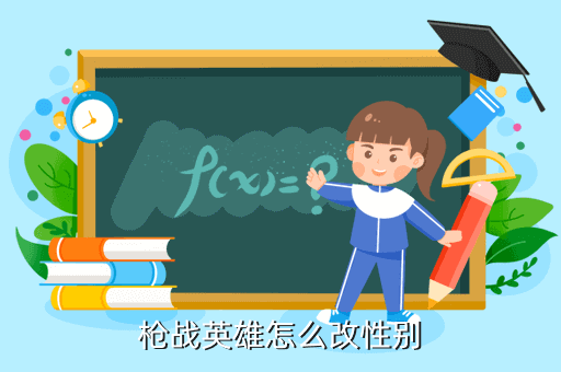 枪战英雄怎么改性别