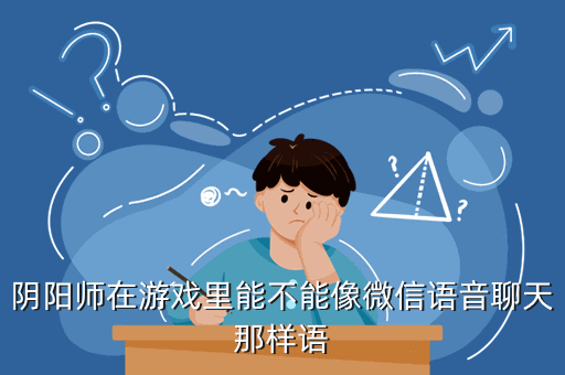 阴阳师在游戏里能不能像微信语音聊天那样语