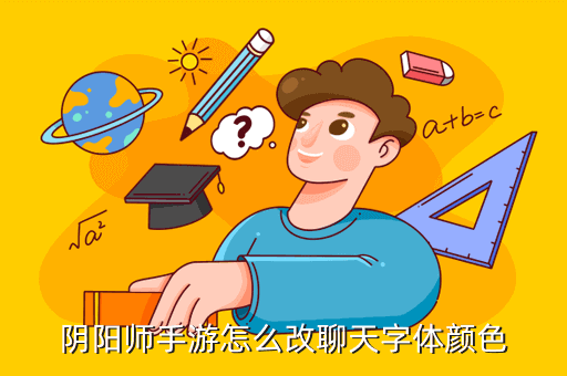 阴阳师手游怎么改聊天字体颜色