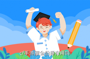 cf手游金伯爵怎么玩，cf手游耀金伯爵有用吗