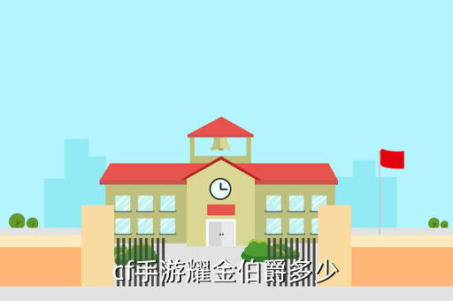 cf手游耀金伯爵多少