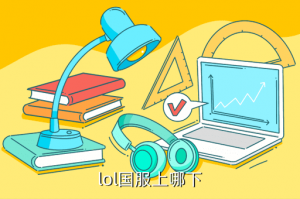 手游lol怎么下安卓国服，lol国服上哪下
