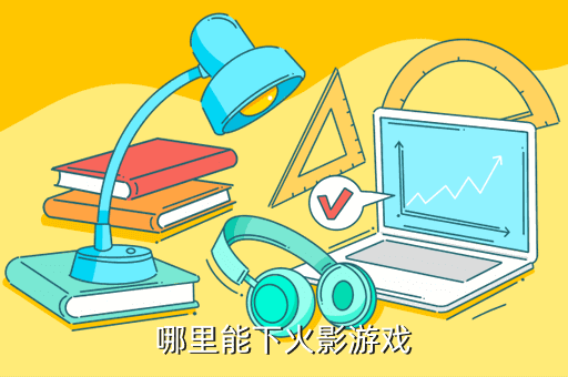 哪里能下火影游戏