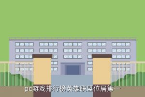 电脑十大网游排名,中国十大网游协会排名