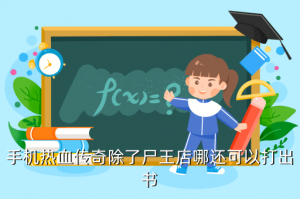 热血传奇手游噬血书哪里爆，手机热血传奇除了尸王店哪还可以打出书
