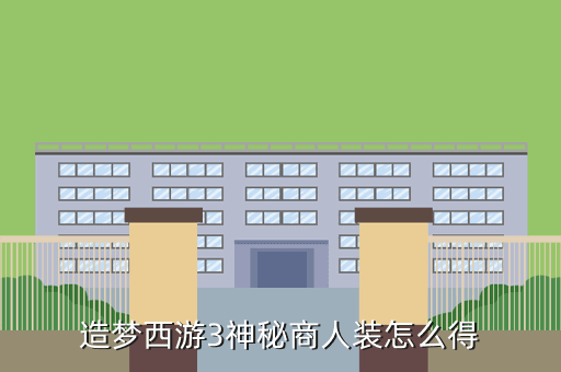 造梦西游3神秘商人装怎么得