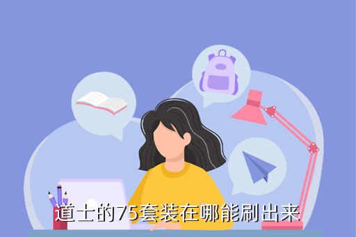 道士的75套装在哪能刷出来