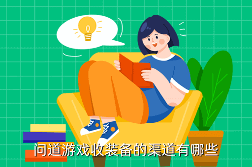 问道游戏收装备的渠道有哪些