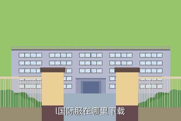 l国际服在哪里下载