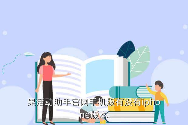 果活动助手官网手机版有没有iphone版本