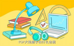 cf下单助手,火线穿越助手有哪些功能?
