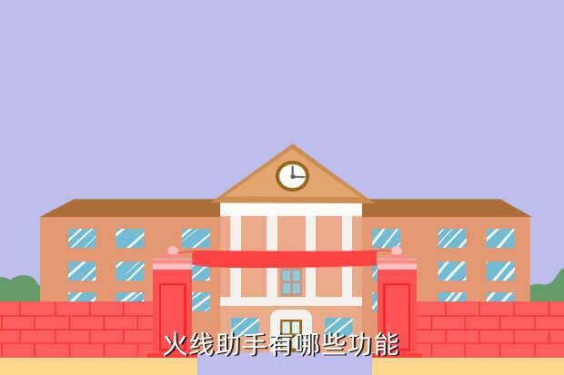 火线助手有哪些功能