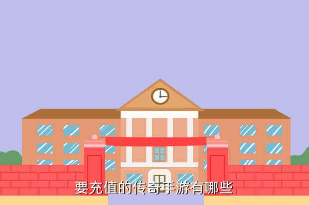 要充值的传奇手游有哪些