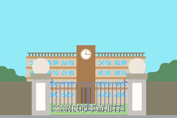 金的良心手游排行