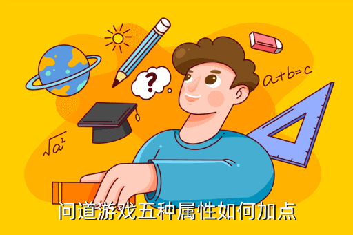 问道游戏五种属性如何加点