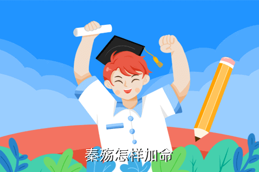 秦殇怎样加命