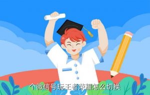 王者荣耀怎么登录第二个微信号,淘宝Tik Tok店装修