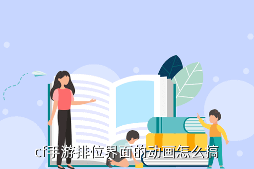 cf手游排位界面的动画怎么搞