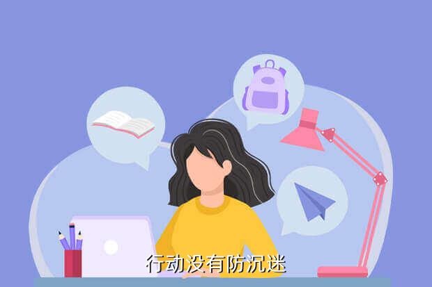 行动没有防沉迷