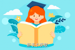 逃跑吧少年手游卡在哪里获得，新手卡获取