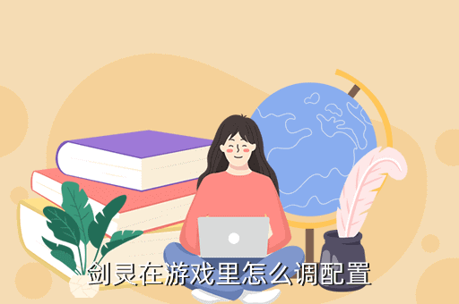 剑灵在游戏里怎么调配置
