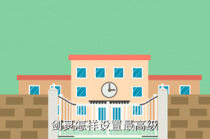 剑灵手游怎么调高级，剑灵怎样设置最高级