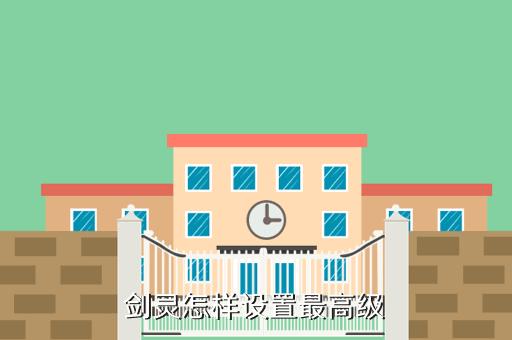剑灵怎样设置最高级