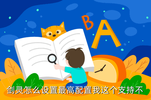 剑灵怎么设置最高配置我这个支持不
