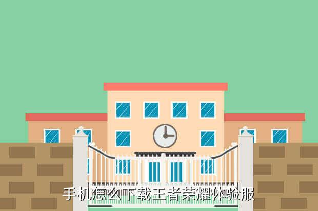 手机怎么下载王者荣耀体验服