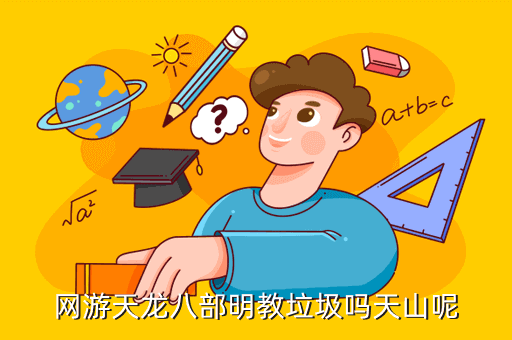 网游天龙八部明教垃圾吗天山呢