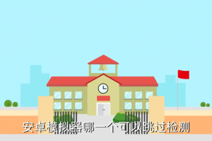 手游用模拟器怎么躲检测，安卓模拟器哪一个可以跳过检测