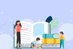 端游怎么看联盟国服排名啊,联盟游怎么看经济?