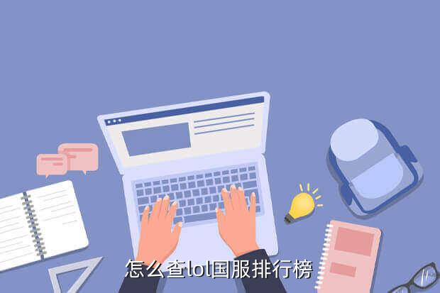 怎么查lol国服排行榜