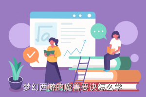 梦幻手游兽决怎么学，梦幻西游的魔兽要诀怎么学