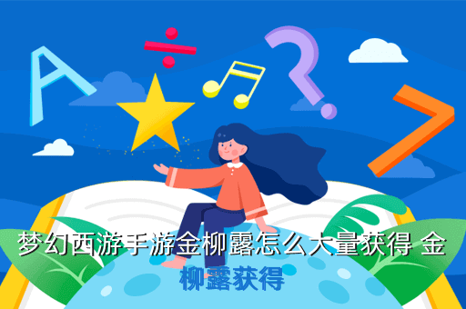 梦幻西游手游金柳露怎么大量获得 金柳露获得