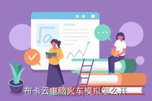 电脑怎么玩火车模拟器手游，布卡云电脑火车模拟怎么开