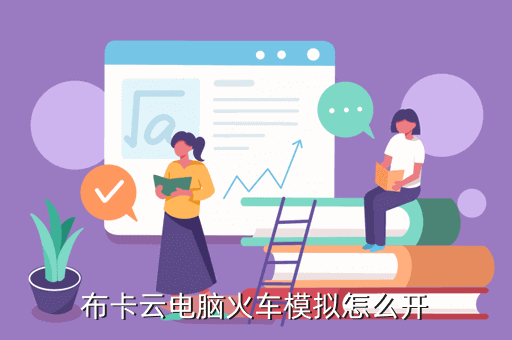 布卡云电脑火车模拟怎么开