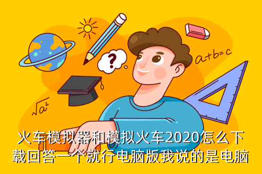 火车模拟器和模拟火车2020怎么下载回答一个就行电脑版我说的是电脑