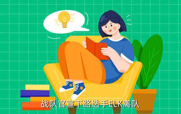 战队官宣下路选手ELK离队