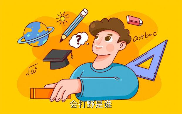 会打野是谁