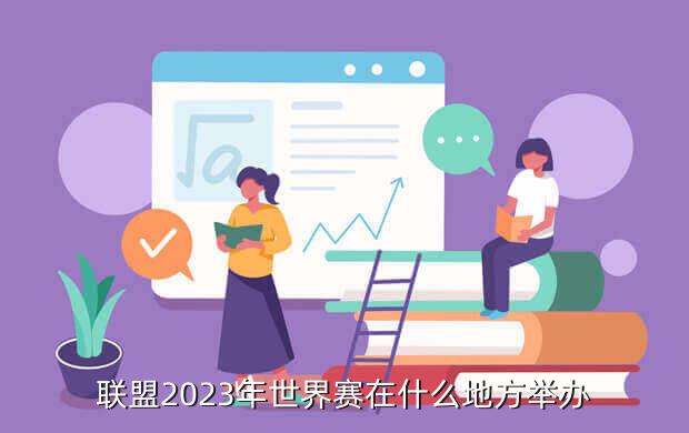 联盟2023年世界赛在什么地方举办